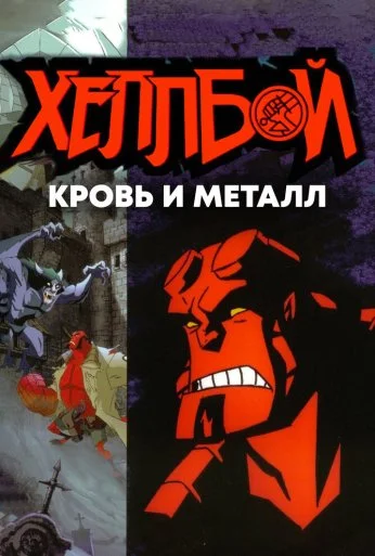Хеллбой: Кровь и металл (2007) онлайн бесплатно
